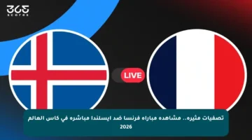 تصفيات مثيرة.. مشاهدة مباراة فرنسا ضد آيسلندا مباشرة في كأس العالم 2026